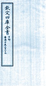 钦定四库全书 子部 普济方 卷364