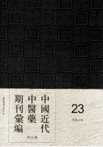 中国近代中医药期刊汇编 第4辑 23 国医公报