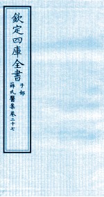 钦定四库全书 子部 薛氏医案 卷27