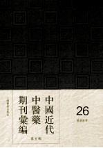 中国近代中医药期刊汇编 第5辑 26 国药新聲