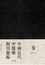 中国近代中医药期刊汇编 第4辑 9 医林一谔