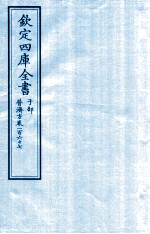 钦定四库全书 子部 普济方 卷267