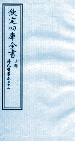 钦定四库全书 子部 薛氏医案 卷73