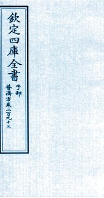 钦定四库全书 子部 普济方 卷293