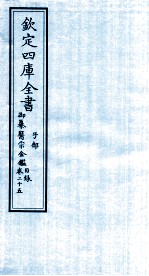 钦定四库全书 子部 御纂医宗金鑑 卷25 目录