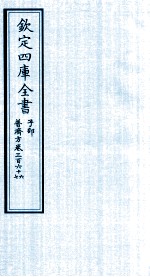 钦定四库全书 子部 普济方 卷366-367