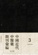 中国近代中医药期刊汇编 第4辑 3 中医指导録