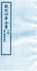 钦定四库全书 子部 薛氏医案 卷4