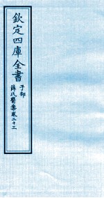 钦定四库全书 子部 薛氏医案 卷23