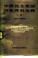 中国民主党派历史资料选辑 上