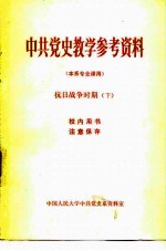 中共党史教学参考资料 本系专业课用 抗日战争时期 下