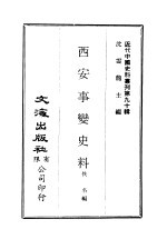 中国近代史料丛刊  897  西安事变史料