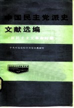 中国民主党派史文献选编 新民主主义革命时期