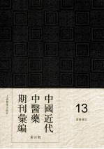 中国近代中医药期刊汇编 第4辑 13 国医杂志