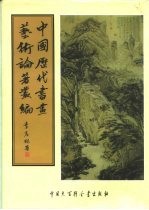 中国历代书画艺术论著丛编 12 盛京故宫书画录