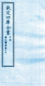 钦定四库全书 子部 薛氏医案 卷15