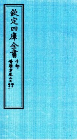 钦定四库全书 子部 普济方 卷240-241