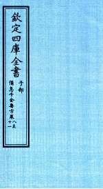 钦定四库全书 子部 借急千金要方 卷8-11