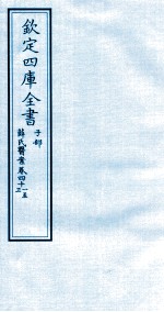 钦定四库全书 子部 薛氏医案 卷41-43