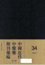 中国近代中医药期刊汇编 第3辑 34 中医世界