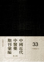 中国近代中医药期刊汇编 第5辑 33 中国医药月刊