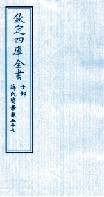 钦定四库全书 子部 薛氏医案 卷57