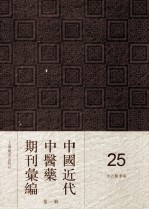 中国近代中医药期刊汇编 第1辑 25 中西医学报