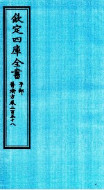 钦定四库全书 子部 普济方 卷258