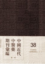 中国近代中医药期刊汇编 第1辑 38 中西医学报 （德华医学杂志）