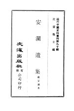 中国近代史料丛刊  898  安兰遗集