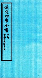 钦定四库全书 子部 普济方 卷255