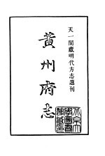 天一阁藏明代方志选刊 弘治黄州府志 湖北省