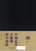 中国近代中医药期刊汇编 第3辑 38 中医世界