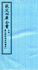 钦定四库全书 子部 巢氏诸病源候总论 卷1-2