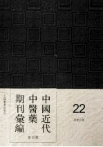 中国近代中医药期刊汇编 第4辑 22 国医公报