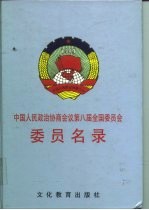 中国人民政治协商会议第八届全国委员会委员名录