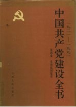 1921-1991中国共产党建设全书 第4卷 党的组织建设