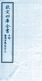 钦定四库全书 子部 普济方 卷272