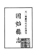 天一阁藏明代方志选刊 嘉靖固始县志 河南省