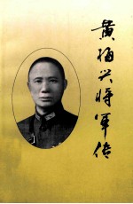 黄梅兴将军传