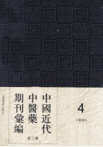 中国近代中医药期刊汇编  第3辑  4  中医杂志