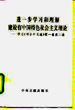 进一步学习和理解建设有中国特色社会主义理论 学习《邓小平文选》第1卷 第2卷