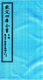 钦定四库全书 子部 借急千金要方 卷45-47