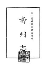 天一阁藏明代方志选刊 嘉靖寿州志 安徽省