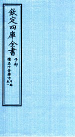 钦定四库全书 子部 借急千金要方 卷1 目录