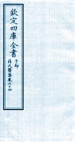 钦定四库全书 子部 薛氏医案 卷64