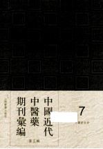 中国近代中医药期刊汇编 第5辑 7 中医新生命