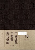 中国近代中医药期刊汇编 第1辑 18 绍興医药学报