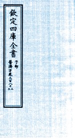 钦定四库全书 子部 普济方 卷382-383