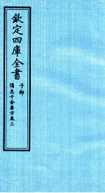 钦定四库全书 子部 借急千金要方 卷3